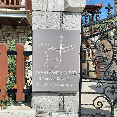 디미트사나 Δημητσανασ Τοποσ Νύμφη Δάφνη 아파트 외부 사진